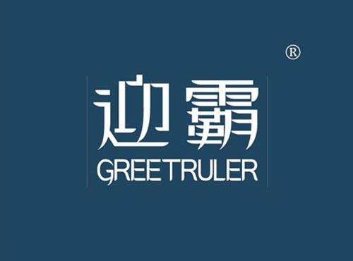 迎霸 GREETRULER