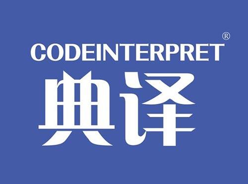 典译CODEINTERPRET