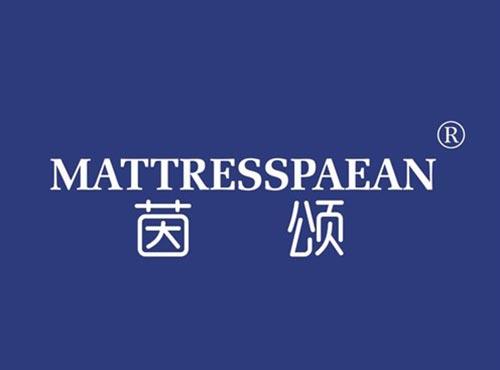 茵颂 MATTRESSPAEAN