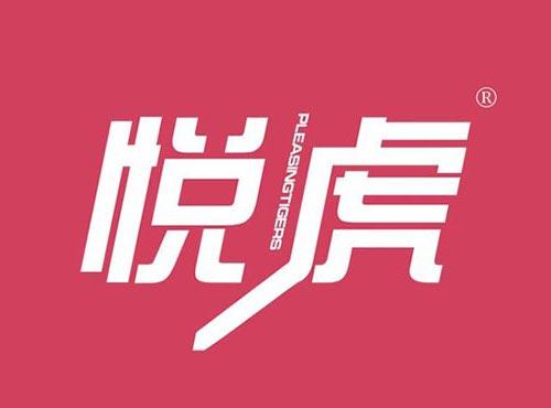 悦虎 PLEASINGTIGERS