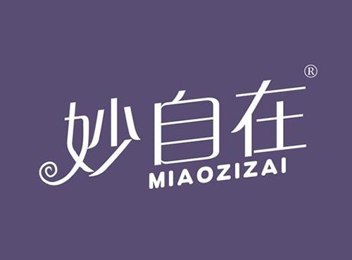 妙自在