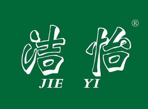 洁怡