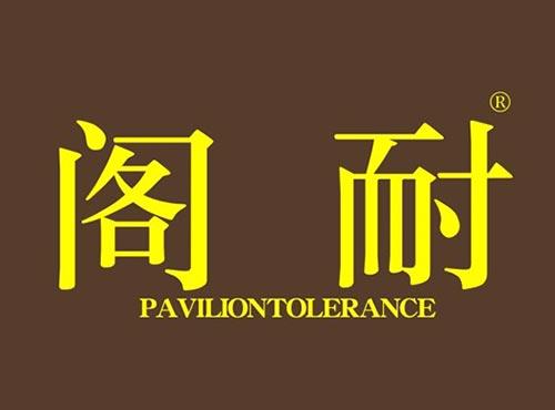 阁耐 PAVILIONTOLERANCE