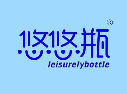 悠悠瓶LEISURELYBOTTLE