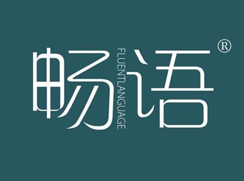 畅语 FLUENTLANGUAGE