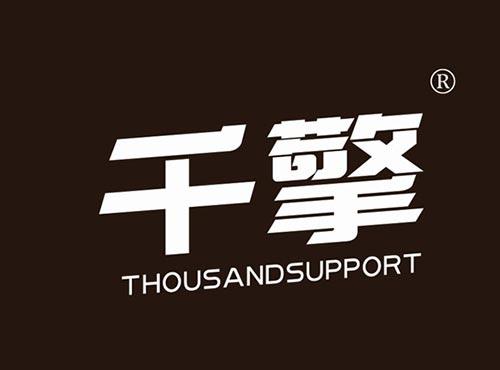 千擎THOUSANDSUPPORT
