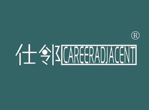 仕邻CAREEADJACENT