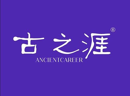 古之涯 ANCIENTCAREER