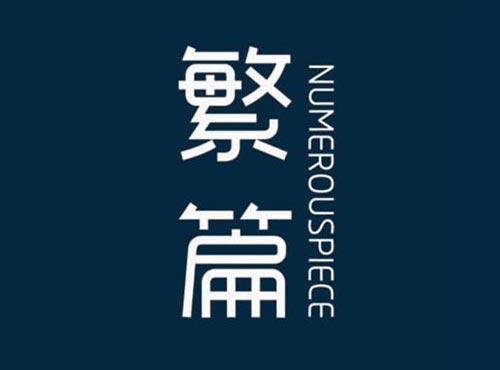 繁篇 NUMEROUSPIECE