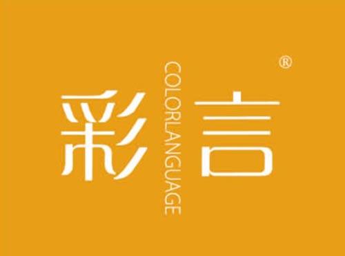 彩言 COLORLANGUAGE