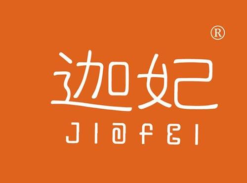 迦妃