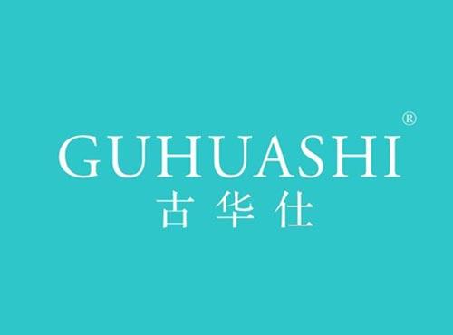 古华仕