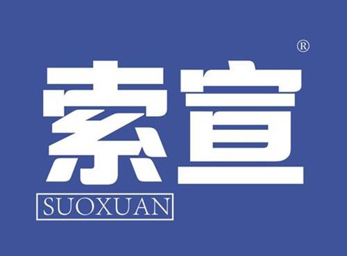索宣