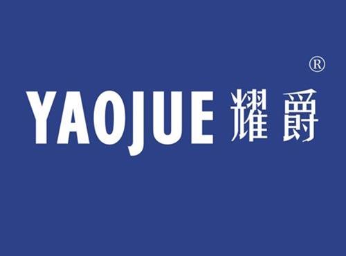 耀爵
