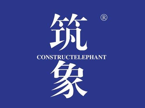 筑象 CONSTRUCTELEPHANT