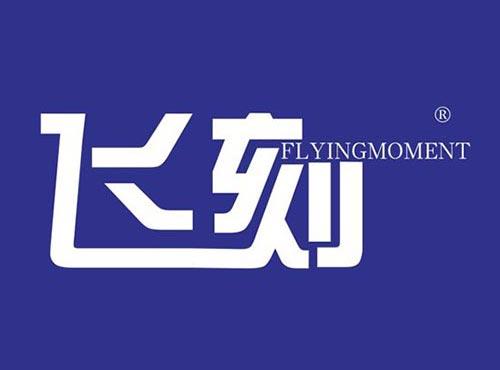 飞刻 FLYINGMOMENT