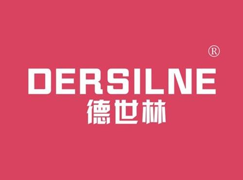 德世林 DERSILNE