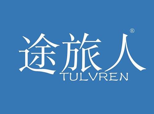 途旅人 TULVREN