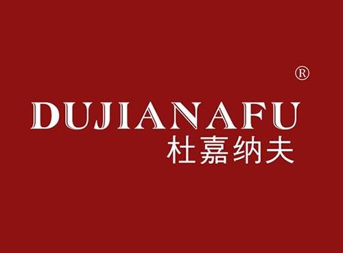 杜嘉纳夫