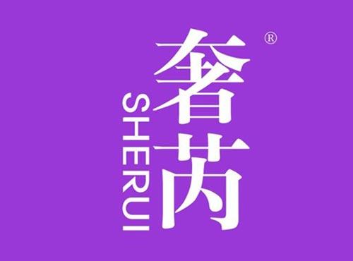 奢芮