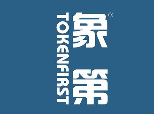 象第 TOKENFIRST