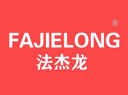法杰龙