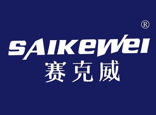 赛克威
