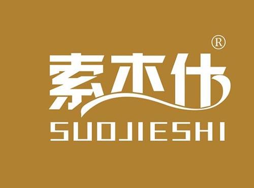 索杰仕