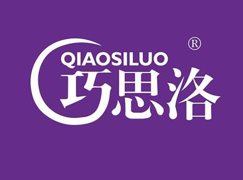 巧思洛