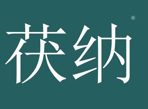 茯纳