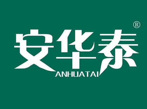 安华泰