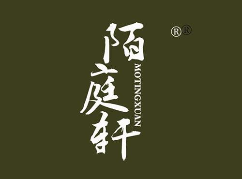 陌庭轩