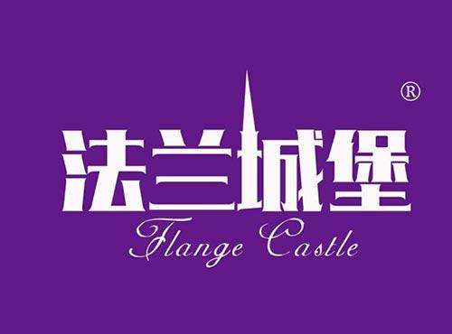法兰城堡 FLANGE CASTLE
