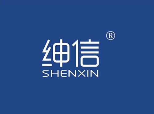 绅信