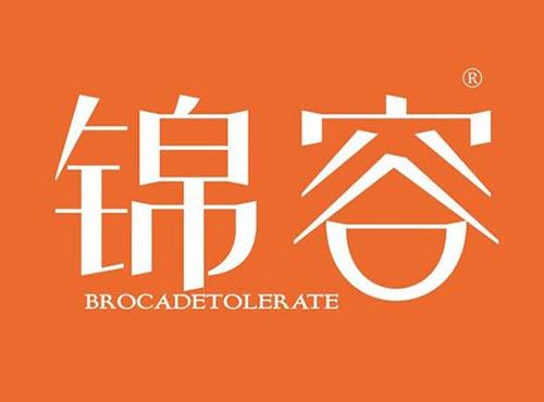 锦容 BROCADETOLERATE