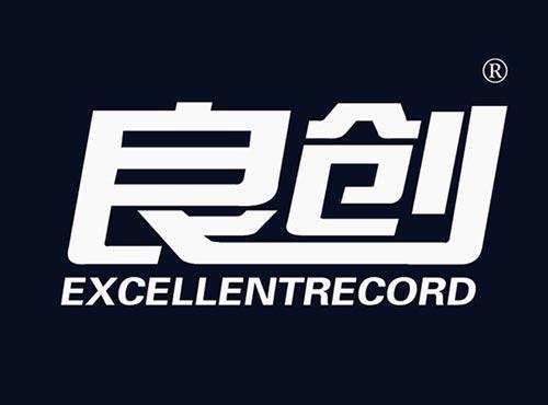 良创excellentrecord