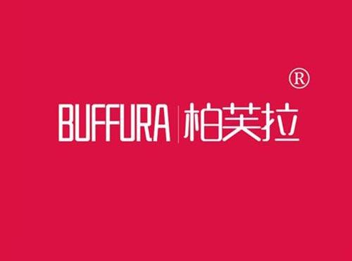 柏芙拉 BUFFURA