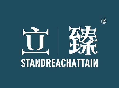 立臻 STANDREACHATTAIN