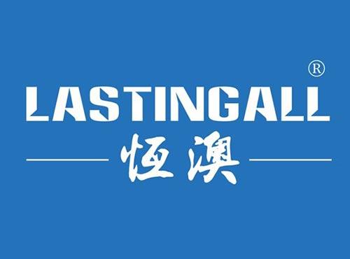 恒澳 LASTINGALL