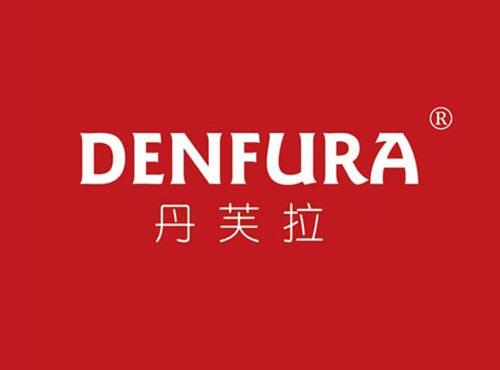 丹芙拉 DENFURA