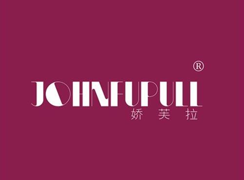 娇芙拉 JOHNFUPULL