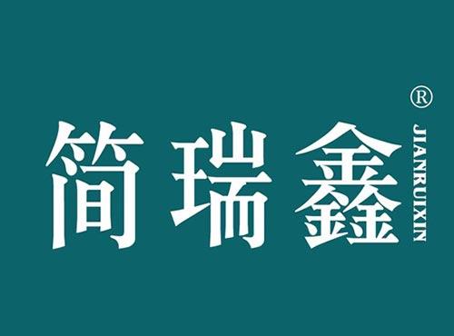 简瑞鑫