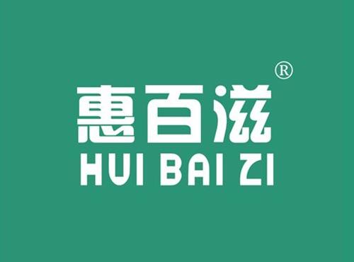 惠百滋