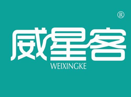 威星客