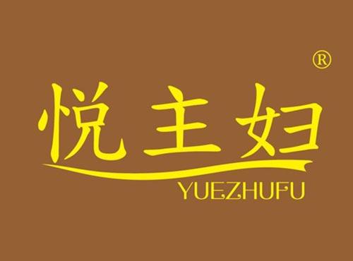 悦主妇