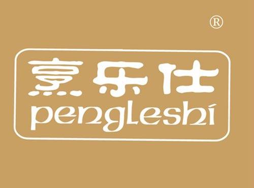 烹乐仕