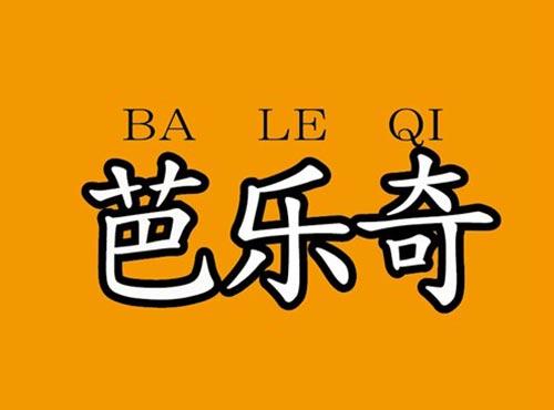 芭乐奇