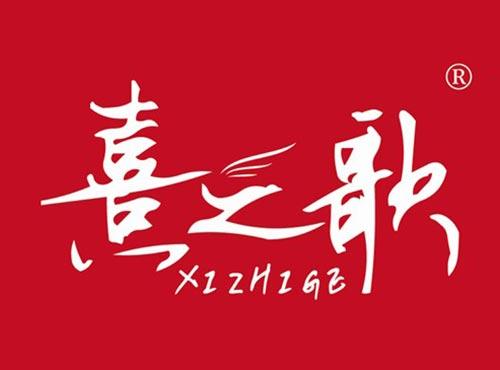 熹之歌