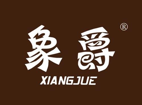 象爵