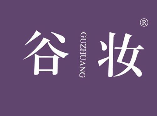 谷妆